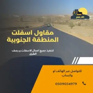 مقاول أسفلت خميس مشيط – خبرة، التزام، وأسعار منافسة