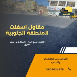 مقاول اسفلت المنطقة الجنوبية: حلول متكاملة وجودة لا تضاهى