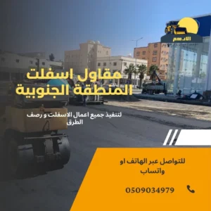 مقاول اسفلت بيشة