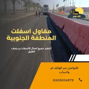 مقاول اسفلت ابها